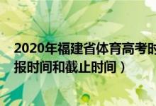 2020年福建省體育高考時間（2022福建高考體育類志愿填報時間和截止時間）