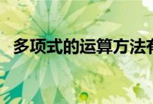 多項式的運算方法有哪些（多項式的運算）