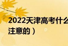 2022天津高考什么時(shí)候填志愿（有什么需要注意的）