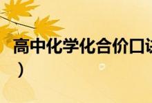 高中化學(xué)化合價口訣（元素化合價口訣有哪些）