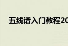五線譜入門(mén)教程20集（五線譜入門(mén)教程）