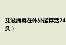 艾滋病毒在體外能存活24小時(shí)嗎（艾滋病毒在體外能存活多久）