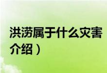 洪澇屬于什么災(zāi)害（關(guān)于洪澇屬于什么災(zāi)害的介紹）