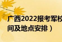 廣西2022報(bào)考軍校體檢時(shí)間是幾號(hào)（體檢時(shí)間及地點(diǎn)安排）