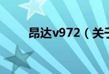 昂達v972（關(guān)于昂達v972的介紹）