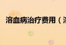 溶血病治療費(fèi)用（溶血病治療費(fèi)用是多少）