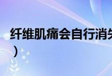 纖維肌痛會(huì)自行消失嗎（纖維肌痛會(huì)自己好嗎）