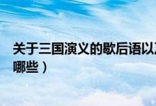 關(guān)于三國(guó)演義的歇后語(yǔ)以及故事（關(guān)于三國(guó)演義的歇后語(yǔ)有哪些）
