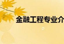金融工程專業(yè)介紹（金融工程簡(jiǎn)介）