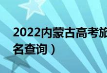 2022內蒙古高考旅游類一分一段表（成績排名查詢）