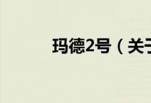 瑪?shù)?號（關(guān)于瑪?shù)?號的介紹）