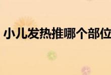 小兒發(fā)熱推哪個(gè)部位圖解（小兒發(fā)熱推拿法）