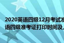 2020英語(yǔ)四級(jí)12月考試準(zhǔn)考證打印時(shí)間（2021年12月份英語(yǔ)四級(jí)準(zhǔn)考證打印時(shí)間及入口）