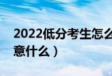 2022低分考生怎么讀好大學（填報志愿要注意什么）