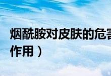 煙酰胺對(duì)皮膚的危害作用（煙酰胺對(duì)皮膚的副作用）