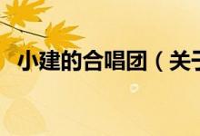 小建的合唱團(tuán)（關(guān)于小建的合唱團(tuán)的介紹）
