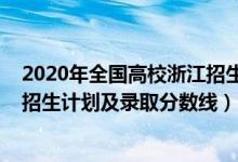 2020年全國高校浙江招生分數線（2022年各大高校在浙江招生計劃及錄取分數線）