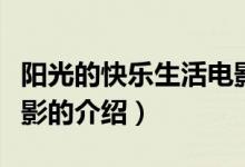 陽光的快樂生活電影（關(guān)于陽光的快樂生活電影的介紹）