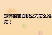 球體的表面積公式怎么推導得來的（球體的表面積公式及性質(zhì)）