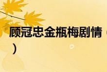 顧冠忠金瓶梅劇情（顧冠忠金瓶梅劇情是什么）