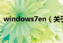 windows7en（關(guān)于windows7en的介紹）