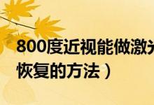 800度近視能做激光手術(shù)嗎（800度近視自然恢復(fù)的方法）