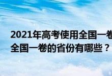 2021年高考使用全國(guó)一卷的省份有哪些（2021年高考使用全國(guó)一卷的省份有哪些？）