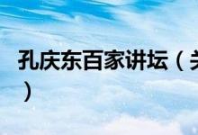 孔慶東百家講壇（關(guān)于孔慶東百家講壇的介紹）