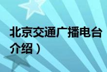 北京交通廣播電臺(tái)（關(guān)于北京交通廣播電臺(tái)的介紹）