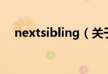 nextsibling（關(guān)于nextsibling的介紹）