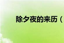 除夕夜的來歷（除夕夜的來歷簡述）