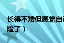 長(zhǎng)得不矮但感覺自己很矮（脂蛋白a多高就危險(xiǎn)了）