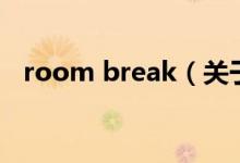 room break（關(guān)于room break的介紹）