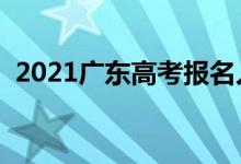 2021廣東高考報名人數(shù)（多少人參加高考）