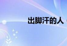 出腳汗的人（出腳汗怎么治）