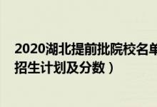 2020湖北提前批院校名單（2022年全國提前批大學在湖北招生計劃及分數）