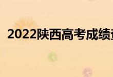 2022陜西高考成績查詢入口（在哪查成績）