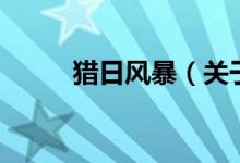獵日風(fēng)暴（關(guān)于獵日風(fēng)暴的介紹）
