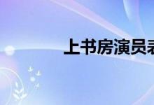 上書(shū)房演員表（上書(shū)房介紹）