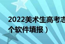 2022美術生高考志愿app最準（美術生用哪個軟件填報）