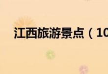 江西旅游景點（10個著名江西旅游景點）