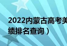 2022內(nèi)蒙古高考美工設計類一分一段表(成績排名查詢)