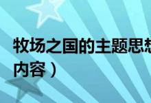 牧場之國的主題思想是什么(牧場之國的主要內容)