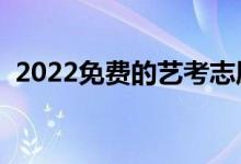 2022免費的藝考志愿填報軟件（用哪個好）