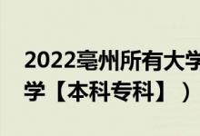 2022亳州所有大學(xué)排名（安徽亳州有哪些大學(xué)【本科?？啤浚?class=