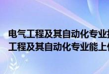 電氣工程及其自動化專業(yè)報考條件（2022高考500分報電氣工程及其自動化專業(yè)能上什么大學(xué)）