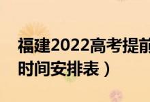 福建2022高考提前批幾號填志愿（具體填報(bào)時(shí)間安排表）