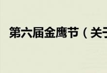 第六屆金鷹節(jié)（關于第六屆金鷹節(jié)的介紹）