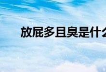 放屁多且臭是什么原因（放屁多好嗎）