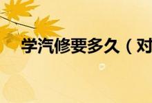 學(xué)汽修要多久（對(duì)汽車維修的概念介紹）